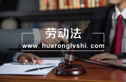 上海勞動工傷律師