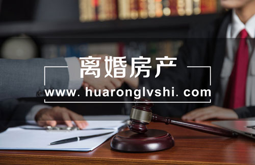 上海房產(chǎn)糾紛律師